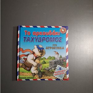 Image of product ΑΡΚΟΥΔΑΚΙ ΤΑΧΥΔΡΟΜΟΣ