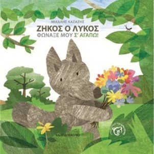 Image of product Zikos the Wolf Shout I love you