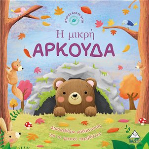 Image of product Η μικρή ΑΡΚΟΥΔΑ