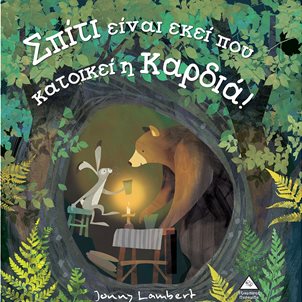 Image of product Σπίτι Είναι Εκεί που Κατοικεί η Καρδιά!