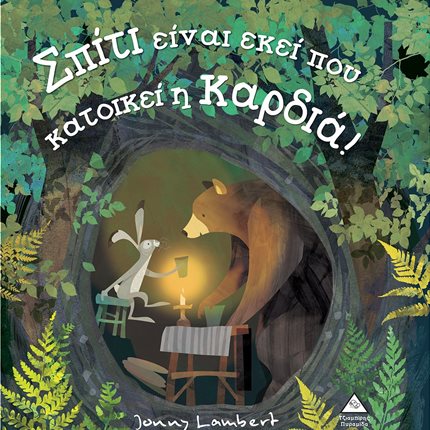 Σπίτι Είναι Εκεί που Κατοικεί η Καρδιά!