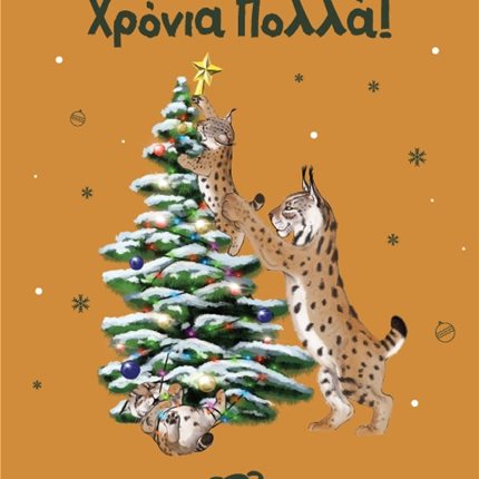 Χριστουγεννιάτικη κάρτα με παράσταση με λύγκες