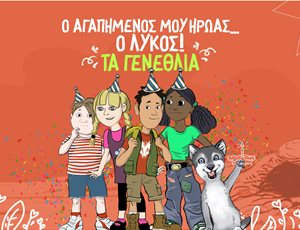 Ο ΑΓΑΠΗΜΕΝΟΣ ΜΟΥ ΗΡΩΑΣ… Ο ΛΥΚΟΣ! Πρόγραμμα Περιβαλλοντικής Εκπαίδευσης για τον λύκο στην Πάρνηθα και την Ελλάδα thumb