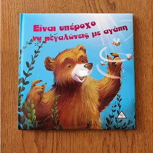 Image of product Είναι υπέροχο να μεγαλώνεις με αγάπη