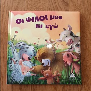Image of product Οι φίλοι μου και γω