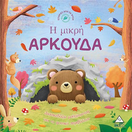 Η μικρή ΑΡΚΟΥΔΑ