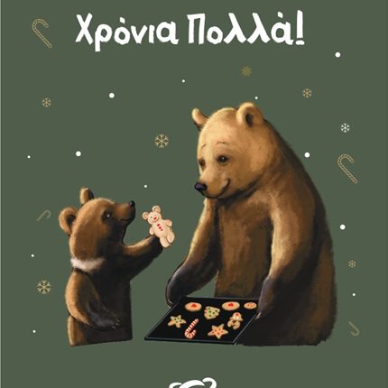 Χριστουγεννιάτικη κάρτα με παράσταση αρκούδας