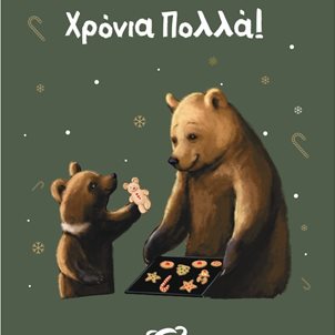 Image of product Χριστουγεννιάτικη κάρτα με παράσταση αρκούδας