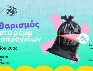 ΑΡΚΤΟΥΡΟΣ & Save Your Hood διοργανώνουν εθελοντικό καθαρισμό στο ρέμα που διασχίζει το Κέντρο Προστασίας Λύκου & Λύγκα thumb
