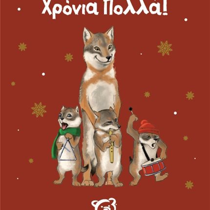 Χριστουγεννιάτικη κάρτα με παράσταση με τσακάλια
