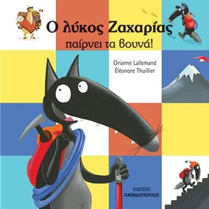 Image of product Ο λύκος Ζαχαρίας παίρνει τα βουνά