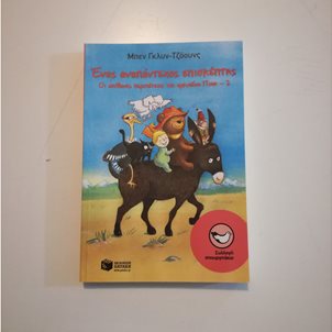 Image of product Ένας αναπάντεχος επισκέπτης (οι απίθανες περιπέτειες του Πουκ - 2)