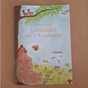 Image of product Ο αρκούδος και η πεταλούδα