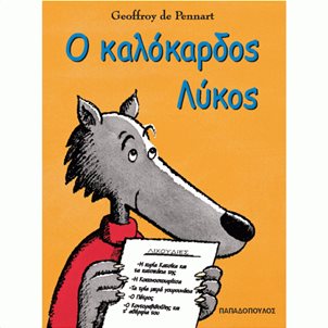 Image of product Ο καλόκαρδος λύκος