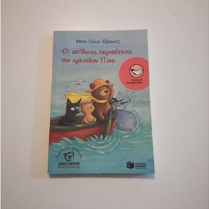 Image of product Οι απίθανες περιπέτειες του αρκούδου Πουκ - 1