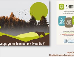 Ο ΑΡΚΤΟΥΡΟΣ διοργάνωσε επιμορφωτικό webinar με τη συμμετοχή 1.500 εκπαιδευτικών thumb